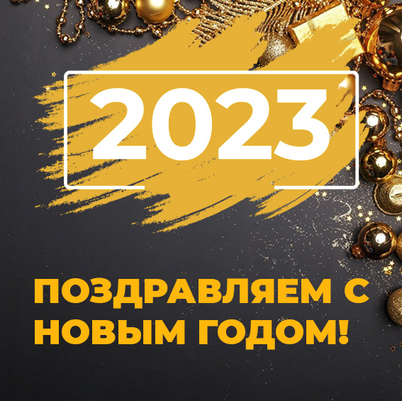 Поздравление с Новым 2023 Годом!